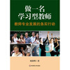 

做一名学习型教师：教师专业发展的务实行动