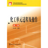 

化工单元过程及操作