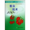 

现代农业产业技术一万个为什么：番茄技术100问