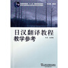 

新世纪高等学校日语专业本科生系列教材：日汉翻译教程教学参考
