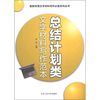 

最新常用文字材料写作必备系列丛书：总结计划类文字材料写作范本