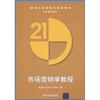 

市场营销学教程/21世纪高职高专规划教材·市场营销系列
