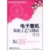 

职业教育课程改革创新规划教材电子整机装配工艺与调试