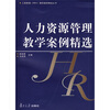 

人力资源管理教学案例精选