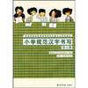 

小学规范汉字书写：第7册