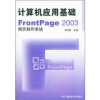

计算机应用基础fr0ntPage 2003网页制作系统（附光盘）