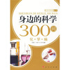 

身边的科学300问：化·学·编