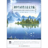 

初中生必背古诗文全编/大语文丛书·语文新课标必读
