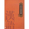 

古今汉语发微