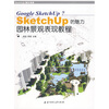 

Sketchup的魅力：园林景观表现教程