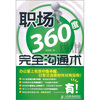 

职场360度完全沟通术