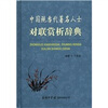 

中国现当代著名人士对联赏析辞典