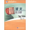 

中等职业学校通用教材：语文练习册（上）