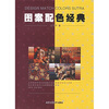 

图案配色经典