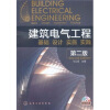 

建筑电气工程基础、设计、实施、实践第2版
