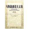 

马斯捷潘诺夫文集：俄罗斯能源战略和国家油气综合体发展前景（第一卷·2002-2007）