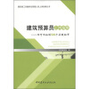 

建筑预算员上岗指南：不可不知的500个关键细节
