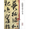 

彩色放大本中国著名碑帖：高闲草书千字文