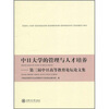 

中日大学的管理与人才培养