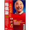 

陈佩斯喜剧艺术人生（DVD）