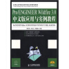 

Pro/ENGINEER Wildfire 3.0中文版应用与实例教程（附光盘）