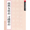 

中国经典碑帖释文本之张黑女墓志：刁遵墓志