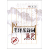 

毛泽东诗词鉴赏（纪念版）（附光盘）
