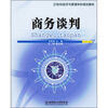 

21世纪经济与管理学科规划教材：商务谈判