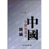 

中国字体变迁史简编