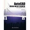 

AutoCAD多媒体桥梁示例教程