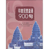 

印度尼西亚语900句