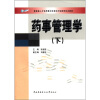 

教育部人才培养模式改革和开放教育试点教材：药事管理学（下）