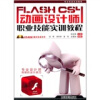 

职业技能实训教程：Flash CS4动画设计师职业技能实训教程（附光盘）