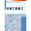 

全国高等院校水利水电类精品规划教材水利工程施工