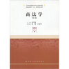 

商法学（第3版）/21世纪高等院校法学系列精品教材·普通高等教育“九五”国家级重点教材