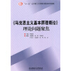 

“十一五”北京理工大学教材建设规划选题：〈马克思主义基本原理概论〉理论问题聚焦