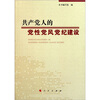 

共产党人的党性党风党纪建设