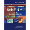 

微电子技术：信息化武器装备的精灵（第2版·彩图版）