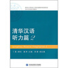 

清华大学985工程校级教材规划项目对外汉语系列教材清华汉语听力篇2附光盘1张、《录音文本》1本