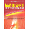 

精品住宅项目开发全程实操要诀
