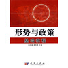 

形势与政策基础教程