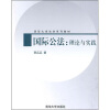 

清华大学法学系列教材·国际公法：理论和实践