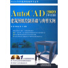 

AutoCAD2009中文版建筑图纸绘制基础与典型实例（附赠光盘1张）