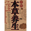

新编本草养生大全