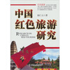 

中国红色旅游研究