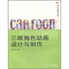 

复旦博学·新世纪动画专业教程·三维角色动画设计与制作
