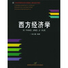 

西方经济学/21世纪高等院校经济与管理核心课经典系列教材