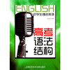 

中学生捷进英语高考语法结构