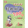 

义教课程标准实验教科书：中学语文轻松阅读训练100篇（7年级）