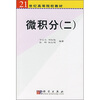 

微积分2/21世纪高等院校教材